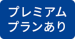 プレミアムプランあり