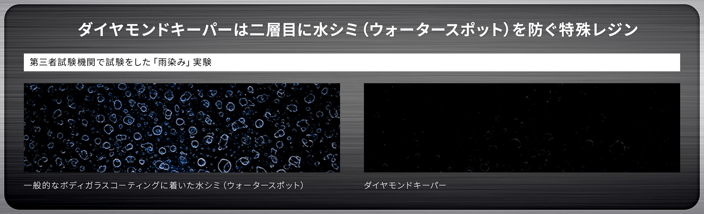 ダイヤモンドキーパーは二層目に水シミ（ウォータースポット）を防ぐ特殊レジン