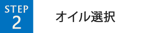 オイル選択